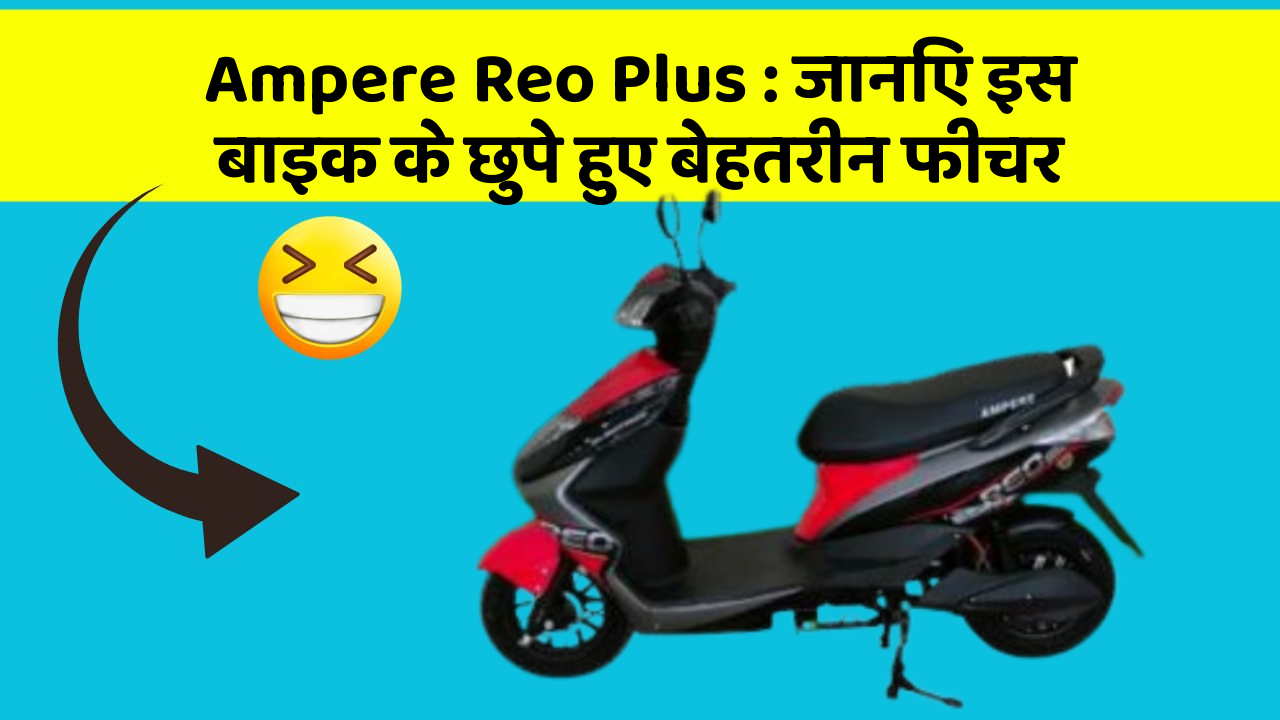 Ampere Reo Plus: जानिए इस बाइक के छुपे हुए बेहतरीन फीचर
