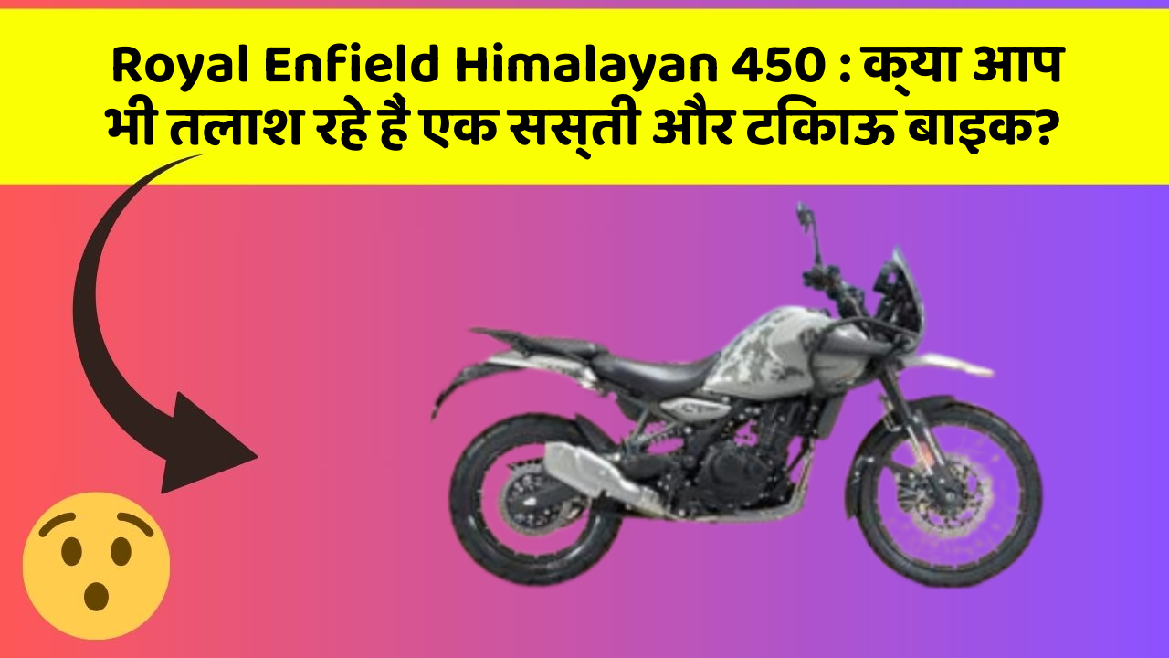 Royal Enfield Himalayan 450: क्या आप भी तलाश रहे हैं एक सस्ती और टिकाऊ बाइक?