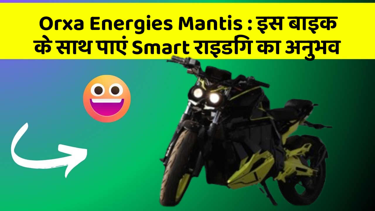 Orxa Energies Mantis: इस बाइक के साथ पाएं Smart राइडिंग का अनुभव