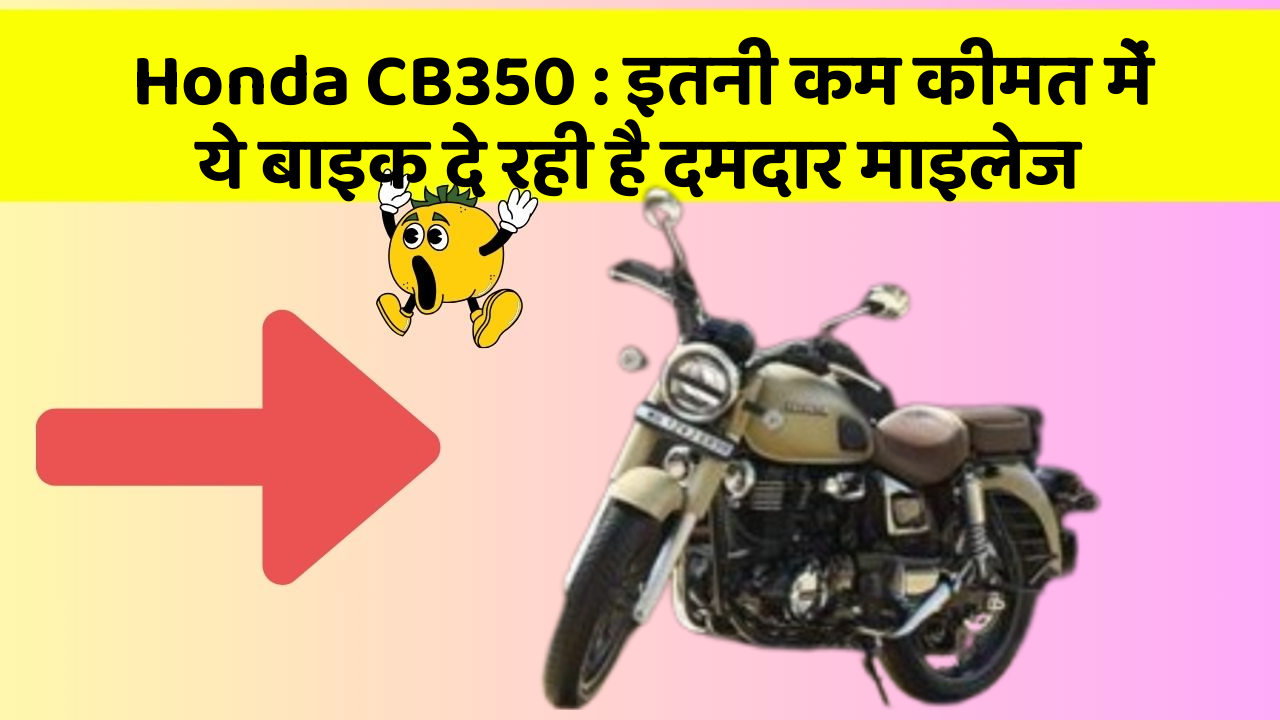 Honda CB350 : इतनी कम कीमत में ये बाइक दे रही है दमदार माइलेज