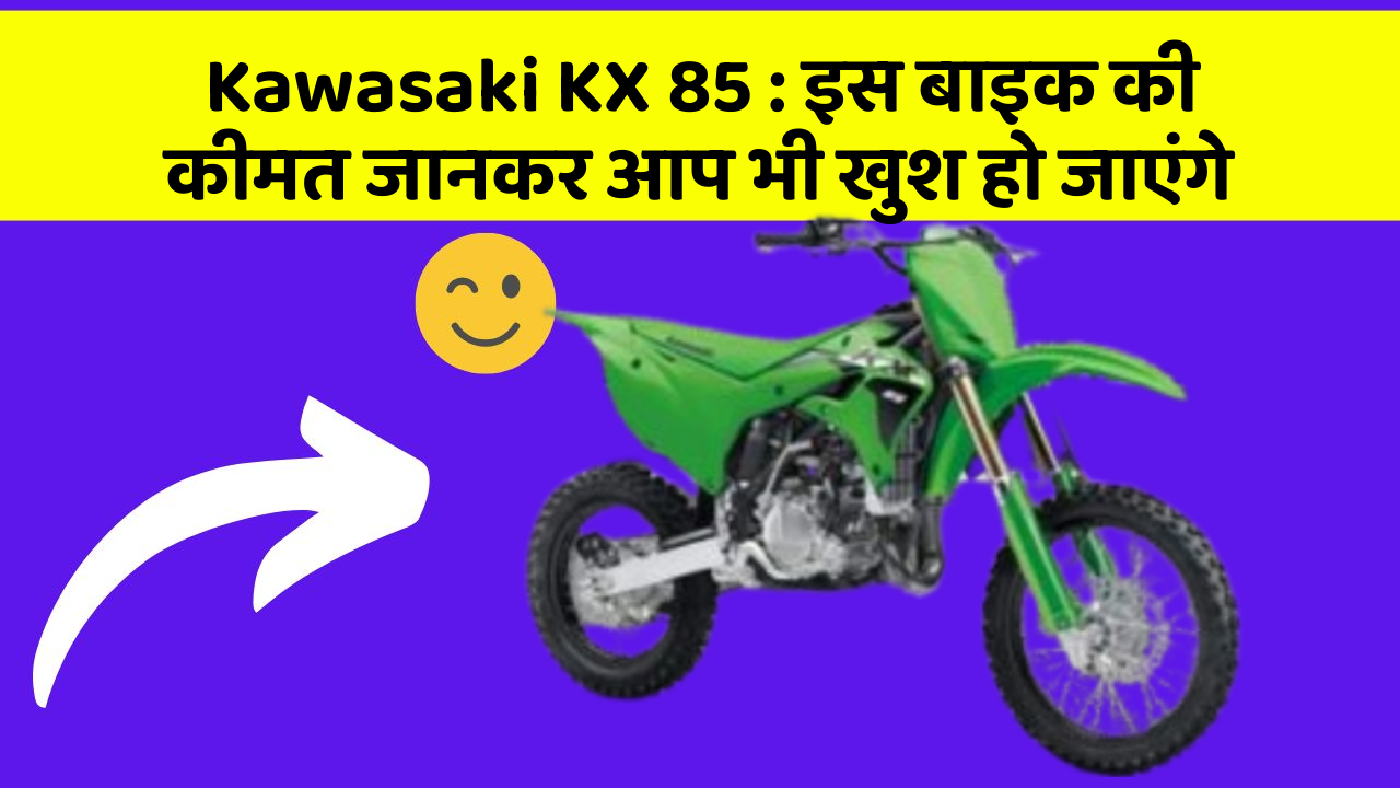 Kawasaki KX 85 : इस बाइक की कीमत जानकर आप भी खुश हो जाएंगे