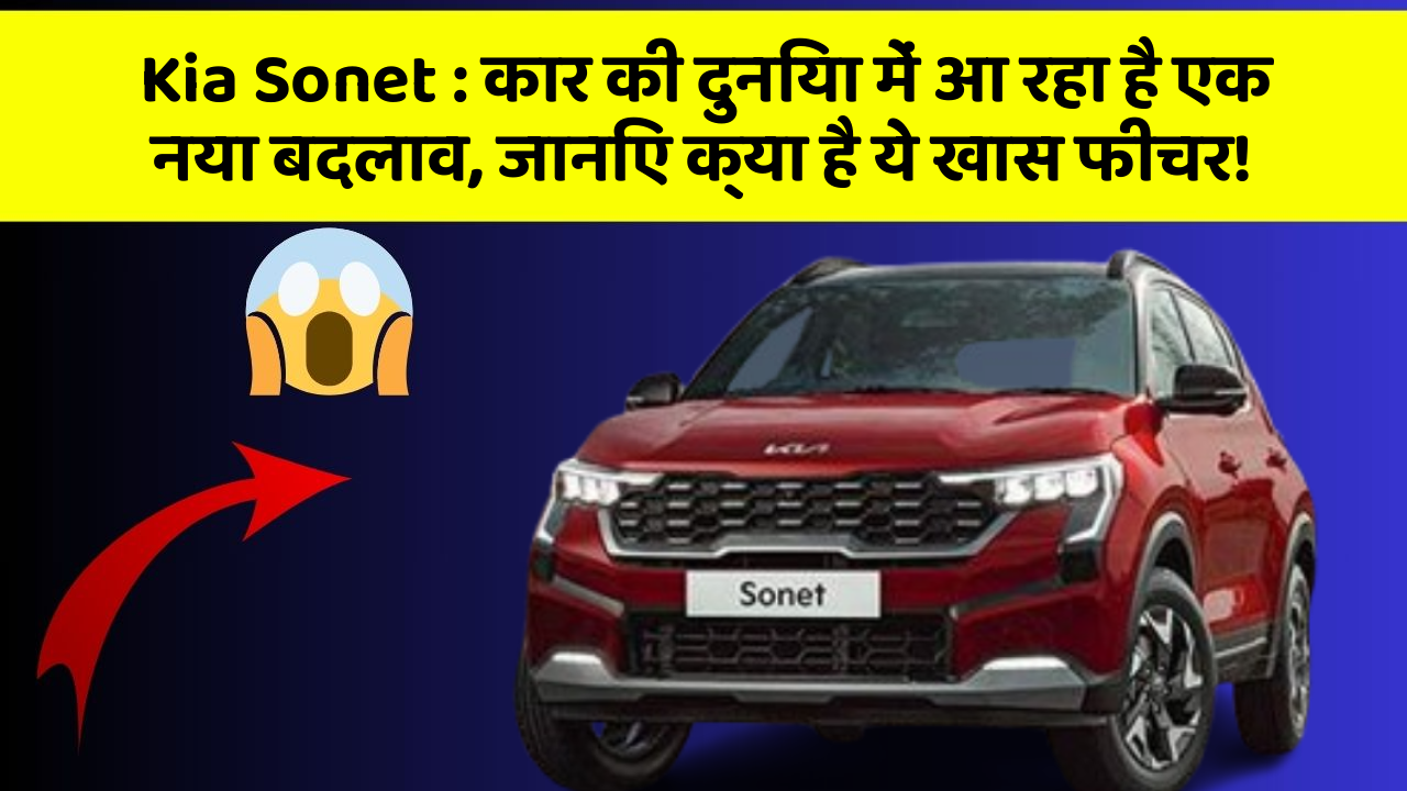 Kia Sonet: कार की दुनिया में आ रहा है एक नया बदलाव, जानिए क्या है ये खास फीचर!
