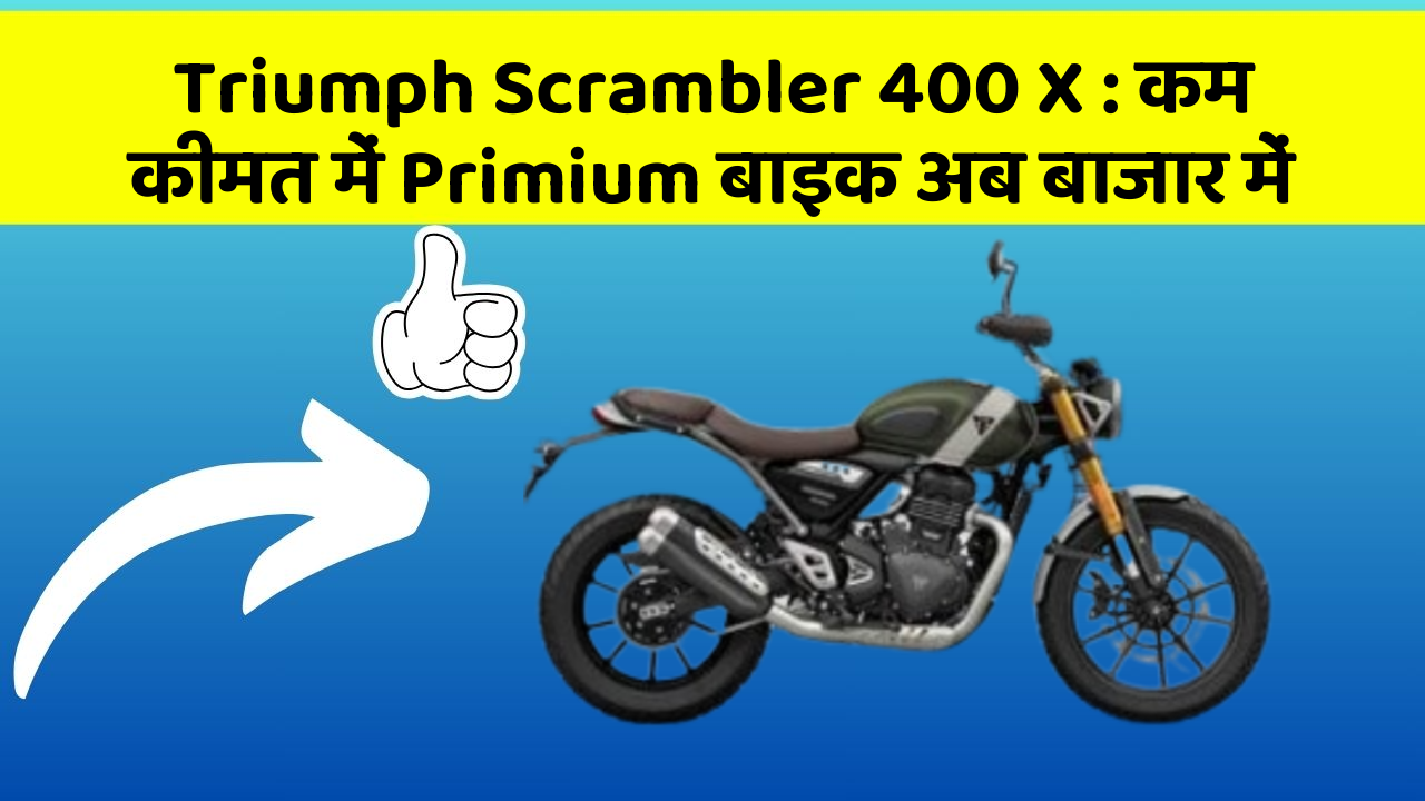 Triumph Scrambler 400 X : कम कीमत में Primium बाइक अब बाजार में