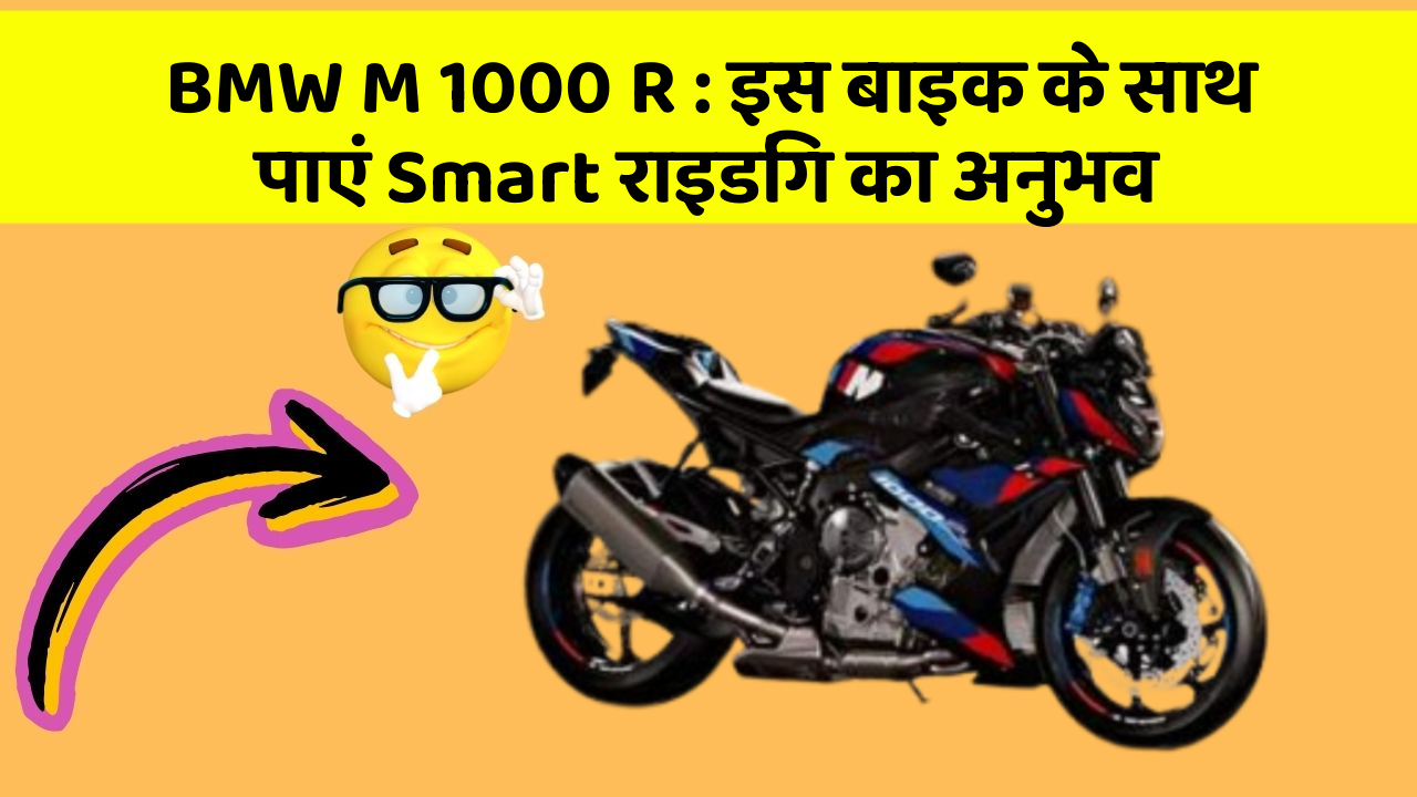 BMW M 1000 R: इस बाइक के साथ पाएं Smart राइडिंग का अनुभव