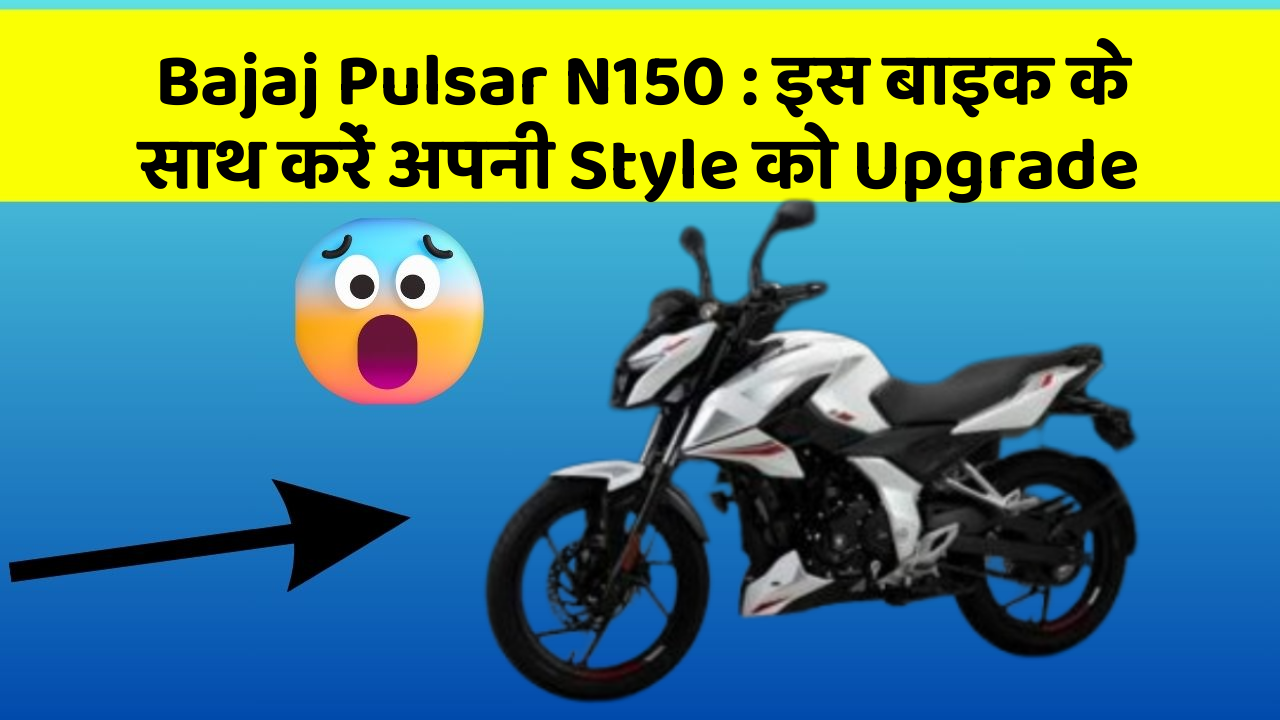 Bajaj Pulsar N150: इस बाइक के साथ करें अपनी Style को Upgrade