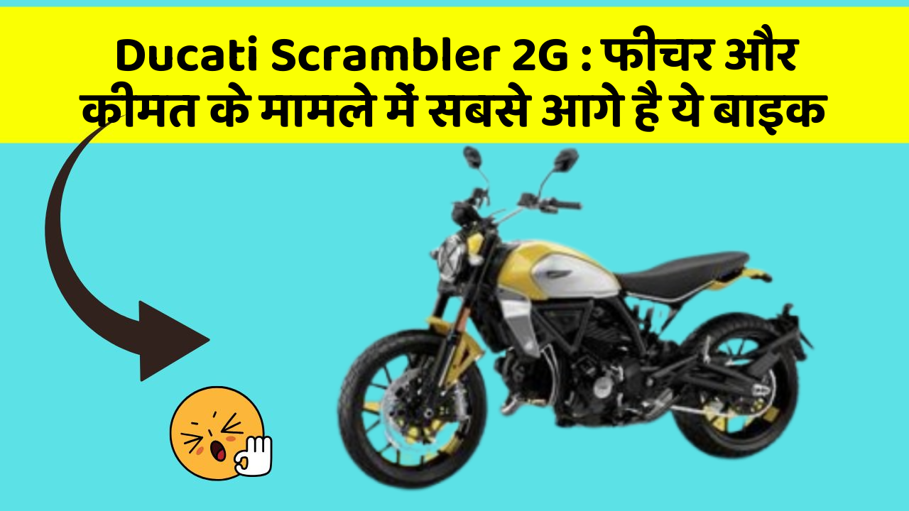 Ducati Scrambler 2G: फीचर और कीमत के मामले में सबसे आगे है ये बाइक