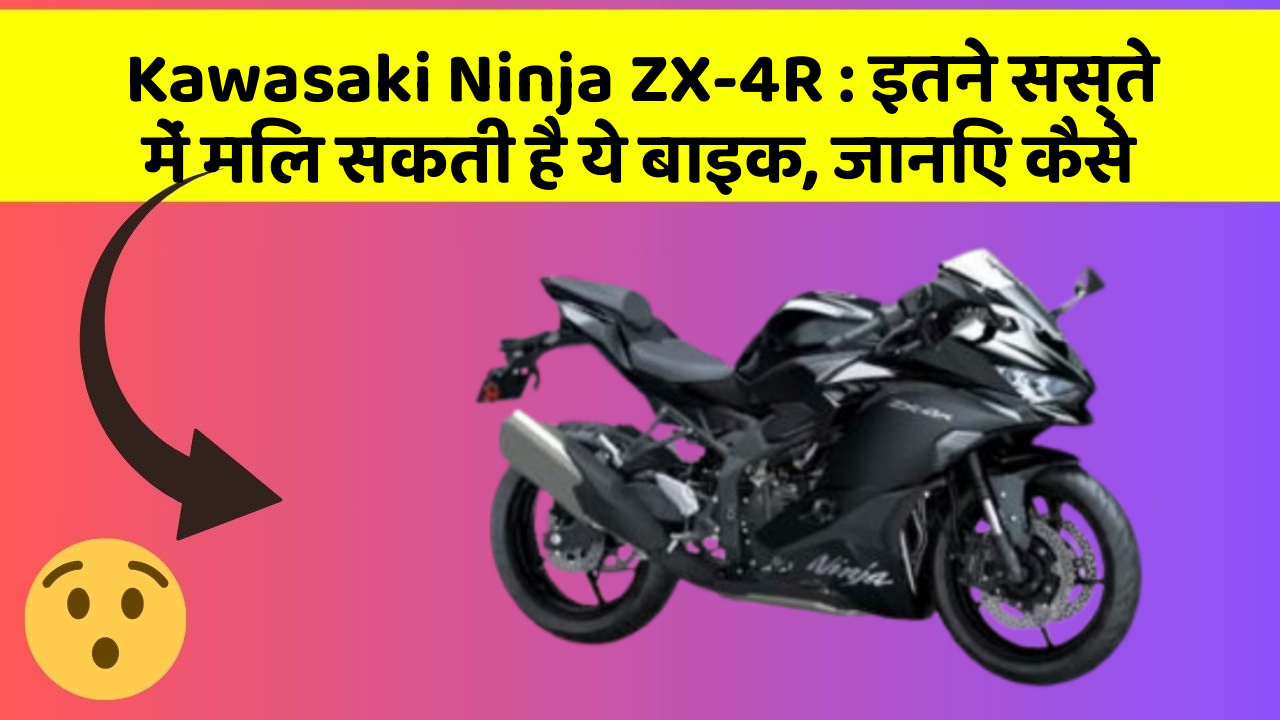 Kawasaki Ninja ZX-4R: इतने सस्ते में मिल सकती है ये बाइक, जानिए कैसे