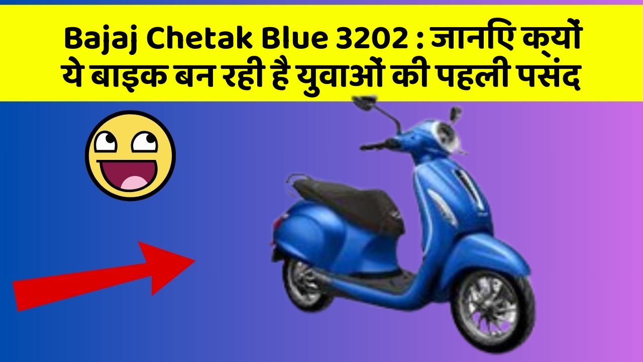 Bajaj Chetak Blue 3202: जानिए क्यों ये बाइक बन रही है युवाओं की पहली पसंद