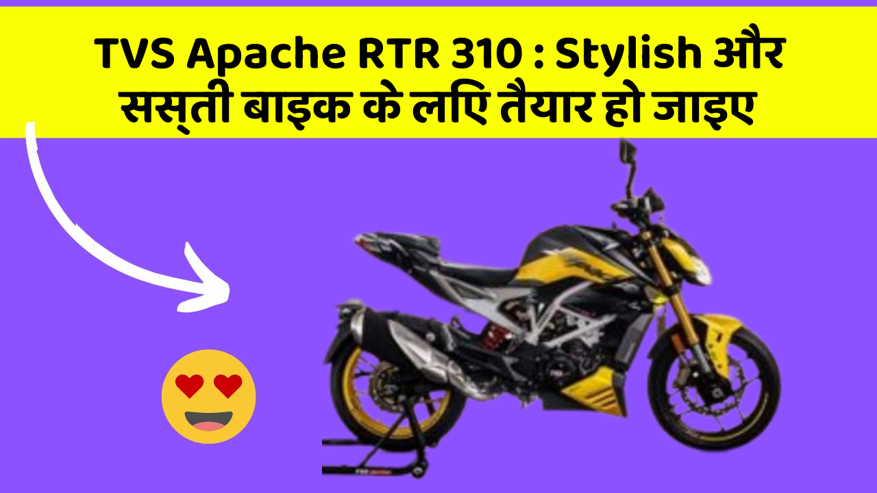 TVS Apache RTR 310: Stylish और सस्ती बाइक के लिए तैयार हो जाइए