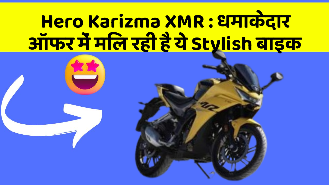 Hero Karizma XMR: धमाकेदार ऑफर में मिल रही है ये Stylish बाइक
