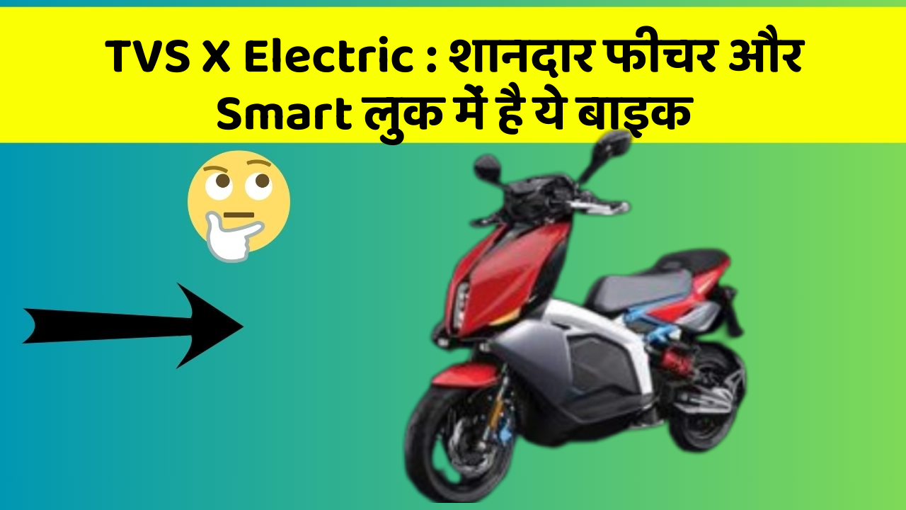 TVS X Electric : शानदार फीचर और Smart लुक में है ये बाइक