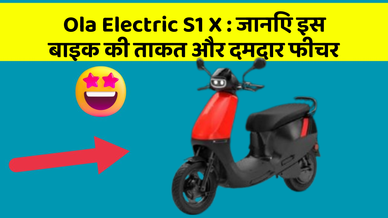 Ola Electric S1 X : जानिए इस बाइक की ताकत और दमदार फीचर
