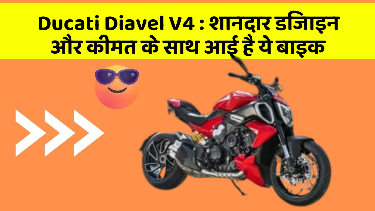 Ducati Diavel V4: शानदार डिजाइन और कीमत के साथ आई है ये बाइक