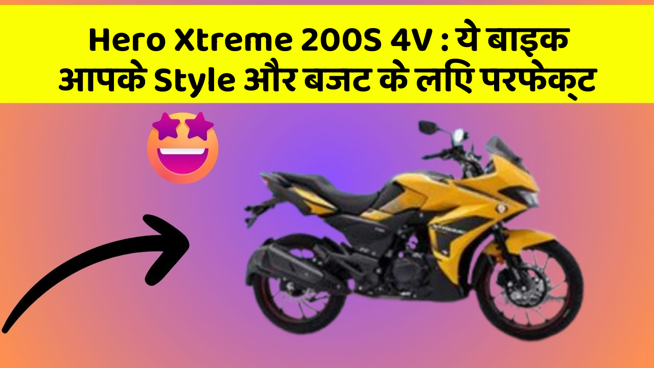 Hero Xtreme 200S 4V : ये बाइक आपके Style और बजट के लिए परफेक्ट