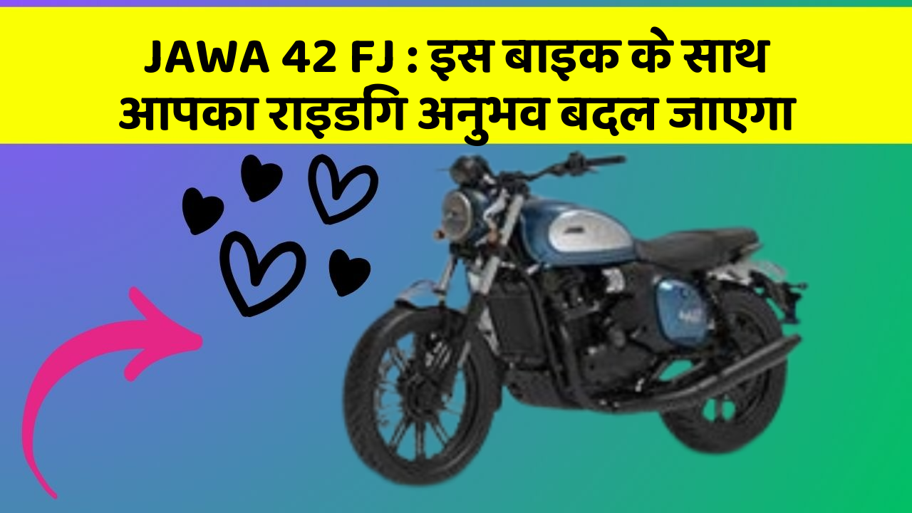 JAWA 42 FJ: इस बाइक के साथ आपका राइडिंग अनुभव बदल जाएगा