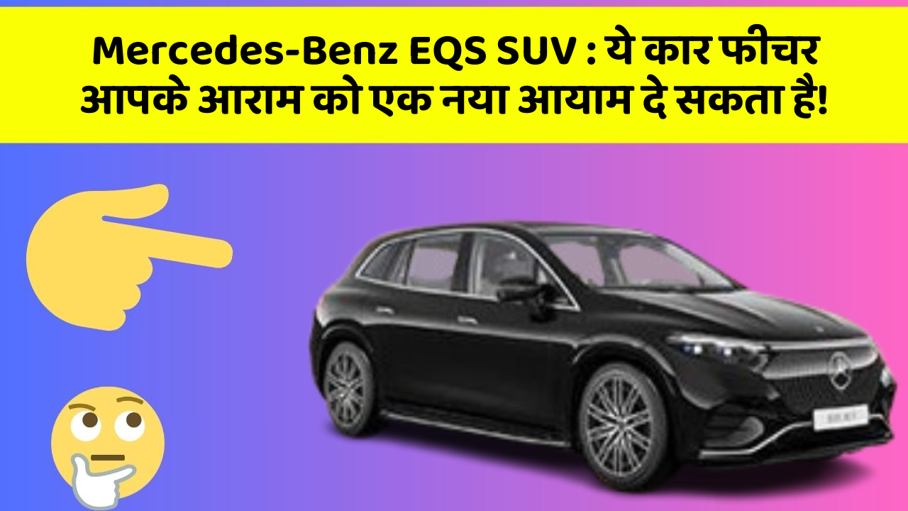 Mercedes-Benz EQS SUV: ये कार फीचर आपके आराम को एक नया आयाम दे सकता है!