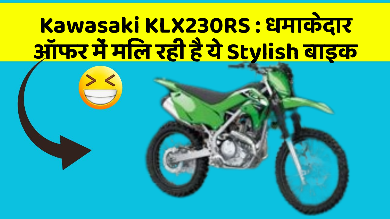 Kawasaki KLX230RS : धमाकेदार ऑफर में मिल रही है ये Stylish बाइक