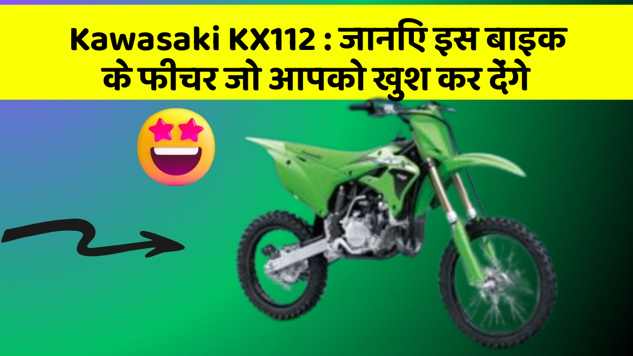 Kawasaki KX112: जानिए इस बाइक के फीचर जो आपको खुश कर देंगे