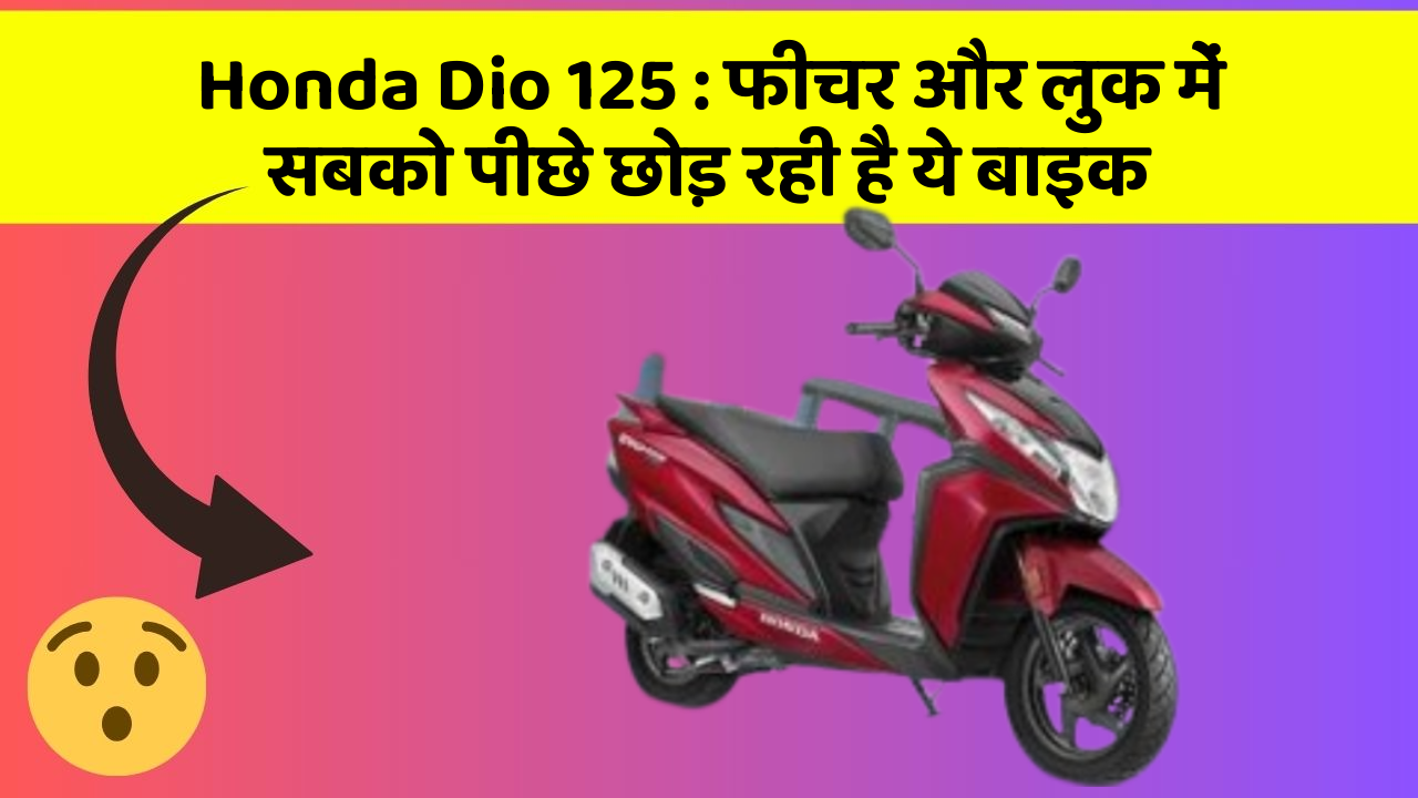 Honda Dio 125: फीचर और लुक में सबको पीछे छोड़ रही है ये बाइक