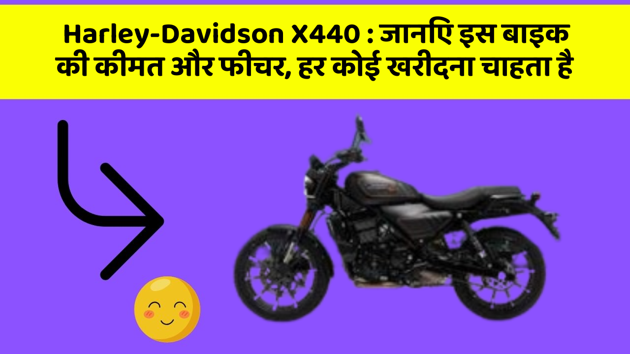 Harley-Davidson X440 : जानिए इस बाइक की कीमत और फीचर, हर कोई खरीदना चाहता है
