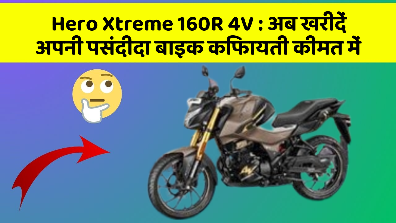 Hero Xtreme 160R 4V: अब खरीदें अपनी पसंदीदा बाइक किफायती कीमत में