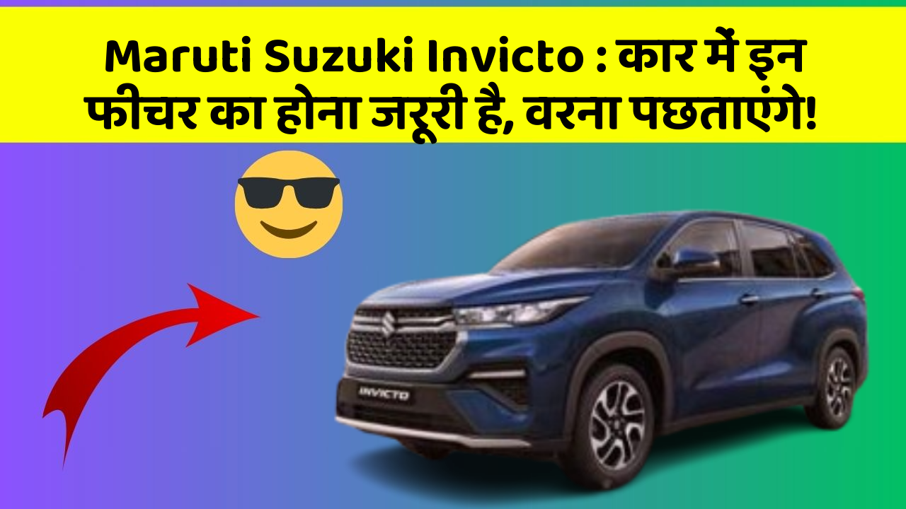 Maruti Suzuki Invicto : कार में इन फीचर का होना जरूरी है, वरना पछताएंगे!