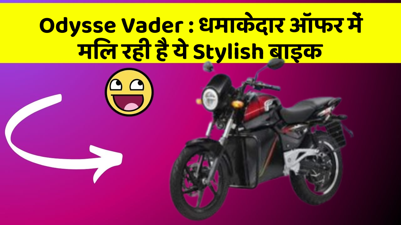 Odysse Vader : धमाकेदार ऑफर में मिल रही है ये Stylish बाइक