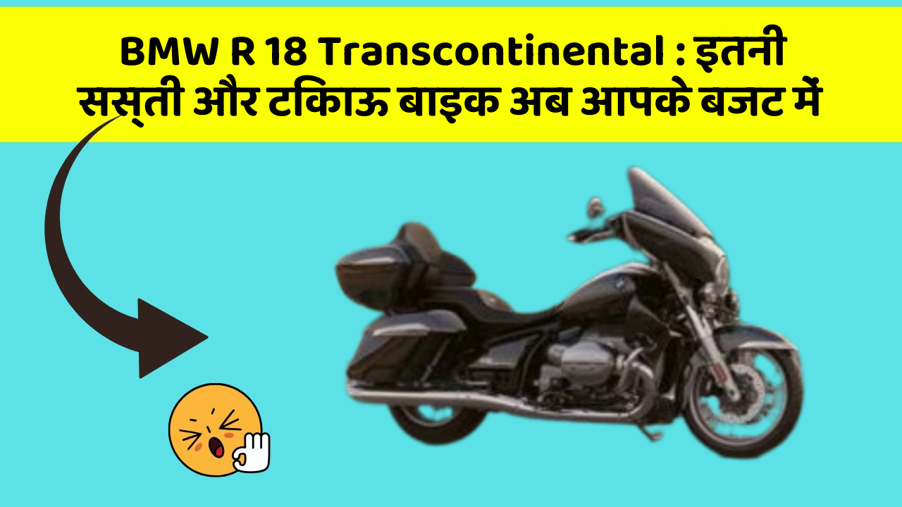 BMW R 18 Transcontinental : इतनी सस्ती और टिकाऊ बाइक अब आपके बजट में