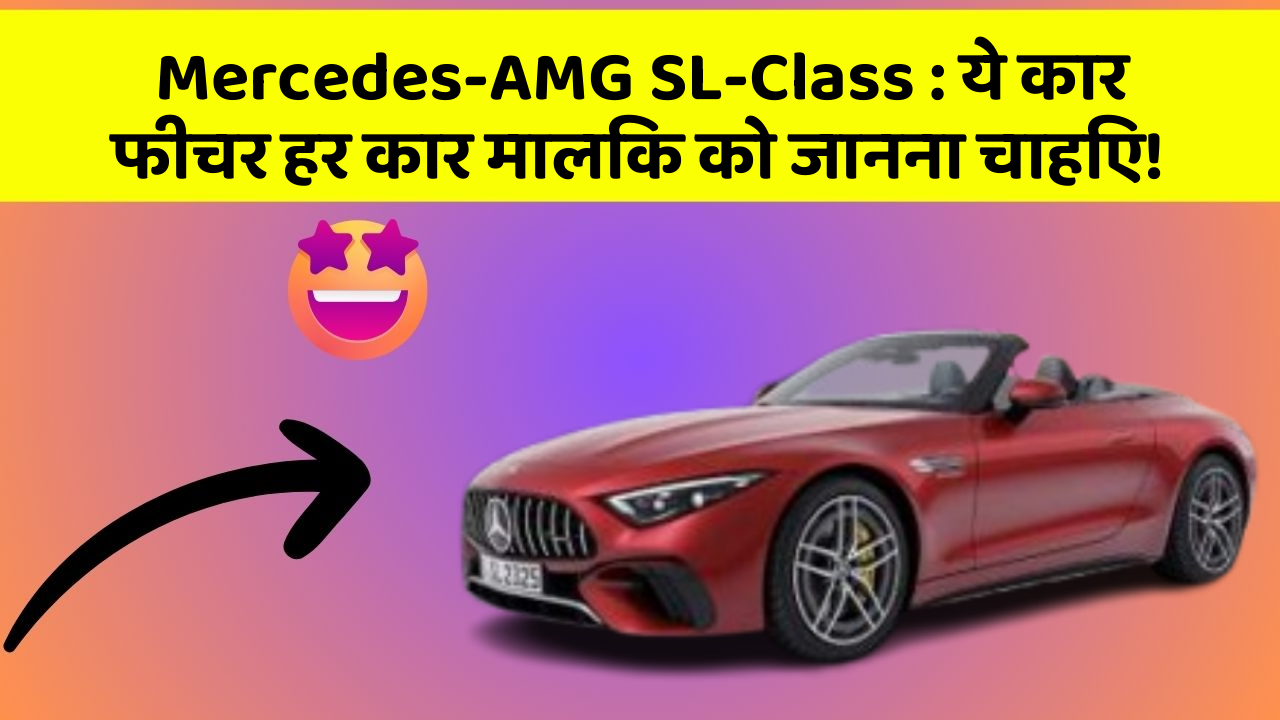 Mercedes-AMG SL-Class : ये कार फीचर हर कार मालिक को जानना चाहिए!