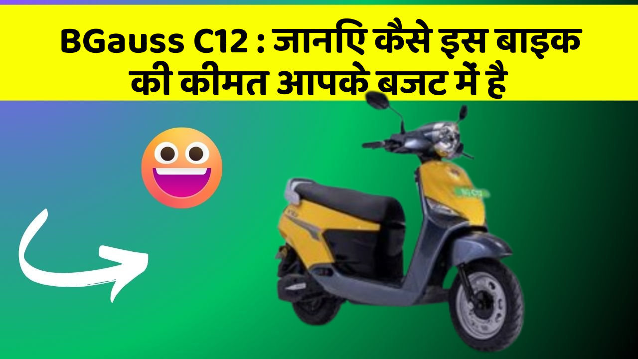 BGauss C12: जानिए कैसे इस बाइक की कीमत आपके बजट में है