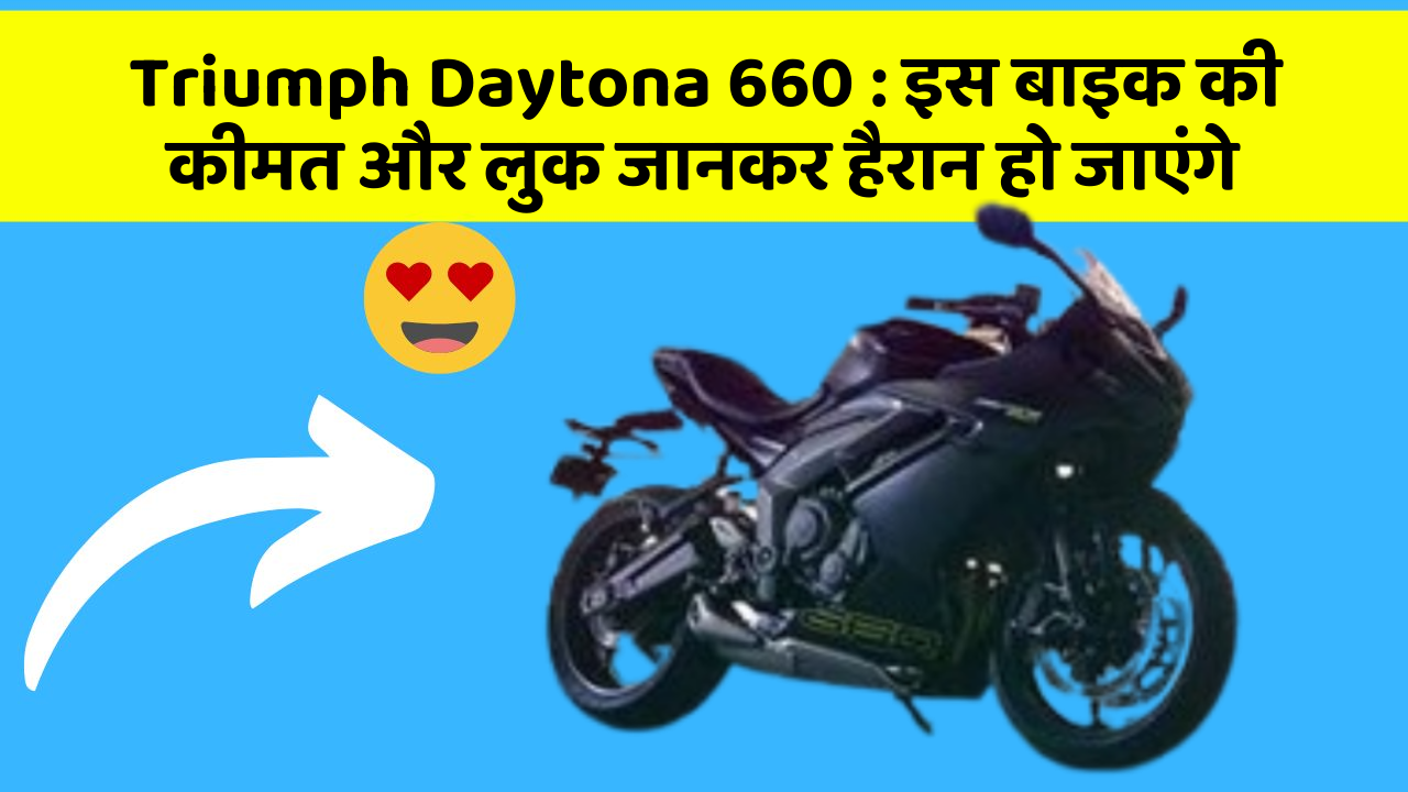Triumph Daytona 660 : इस बाइक की कीमत और लुक जानकर हैरान हो जाएंगे