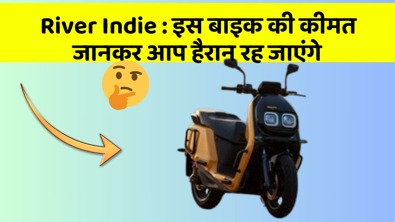 River Indie : इस बाइक की कीमत जानकर आप हैरान रह जाएंगे