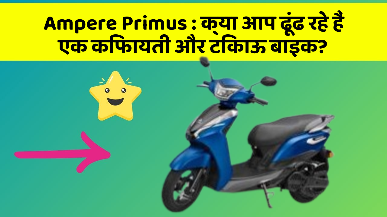 Ampere Primus: क्या आप ढूंढ रहे हैं एक किफायती और टिकाऊ बाइक?