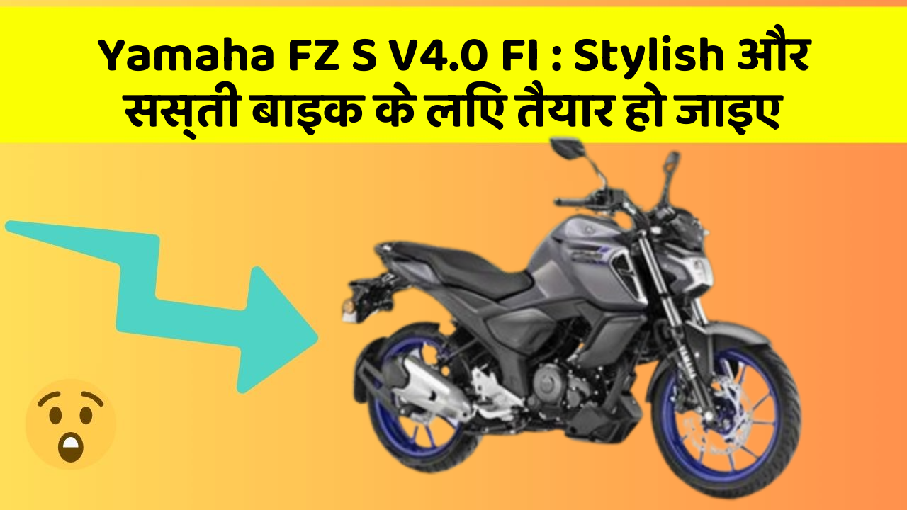 Yamaha FZ S V4.0 FI : Stylish और सस्ती बाइक के लिए तैयार हो जाइए