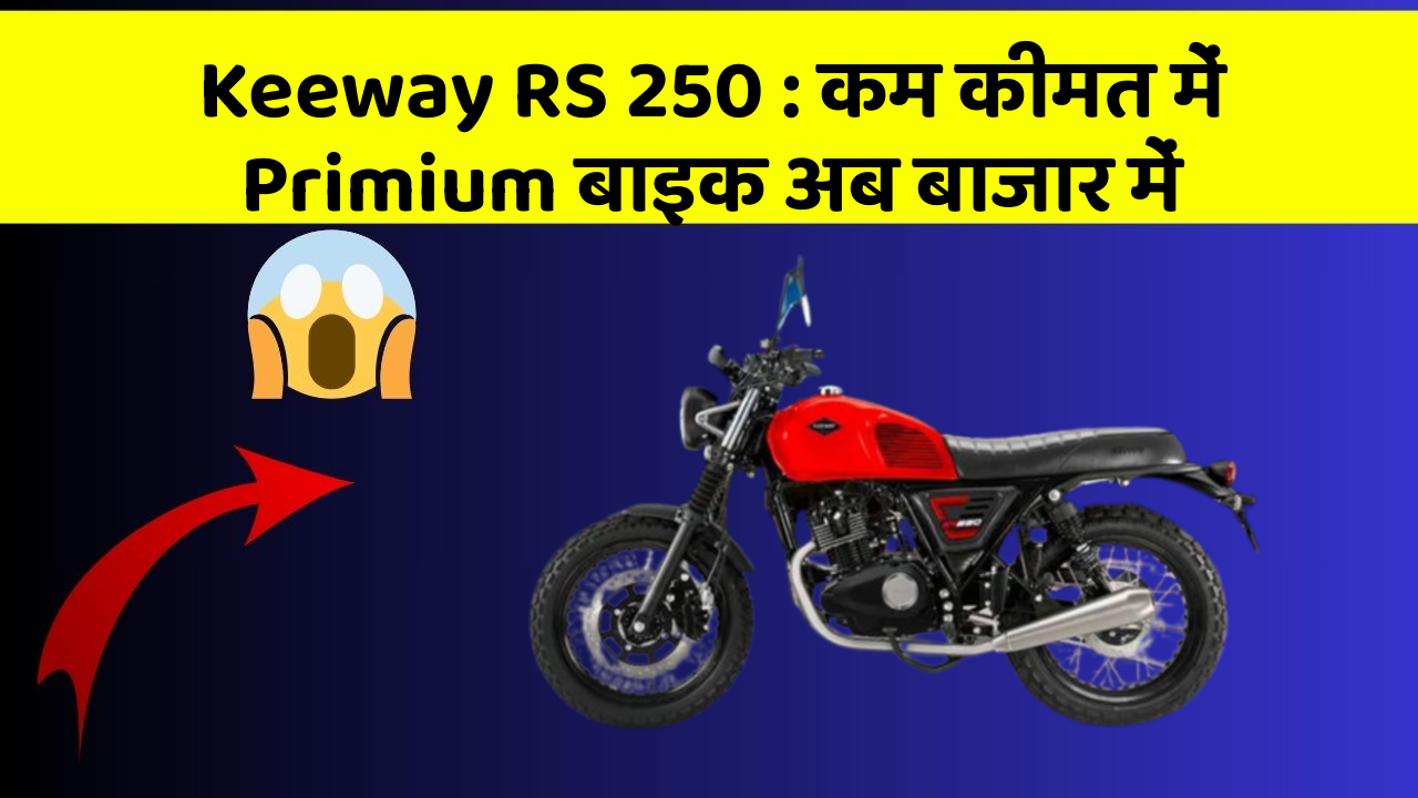 Keeway RS 250: कम कीमत में Primium बाइक अब बाजार में