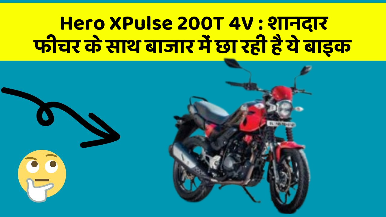 Hero XPulse 200T 4V: शानदार फीचर के साथ बाजार में छा रही है ये बाइक