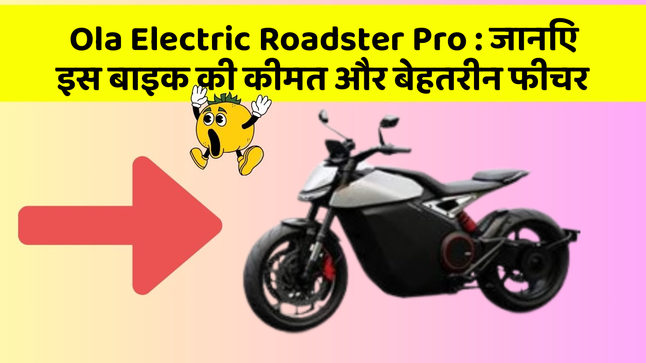 Ola Electric Roadster Pro: जानिए इस बाइक की कीमत और बेहतरीन फीचर