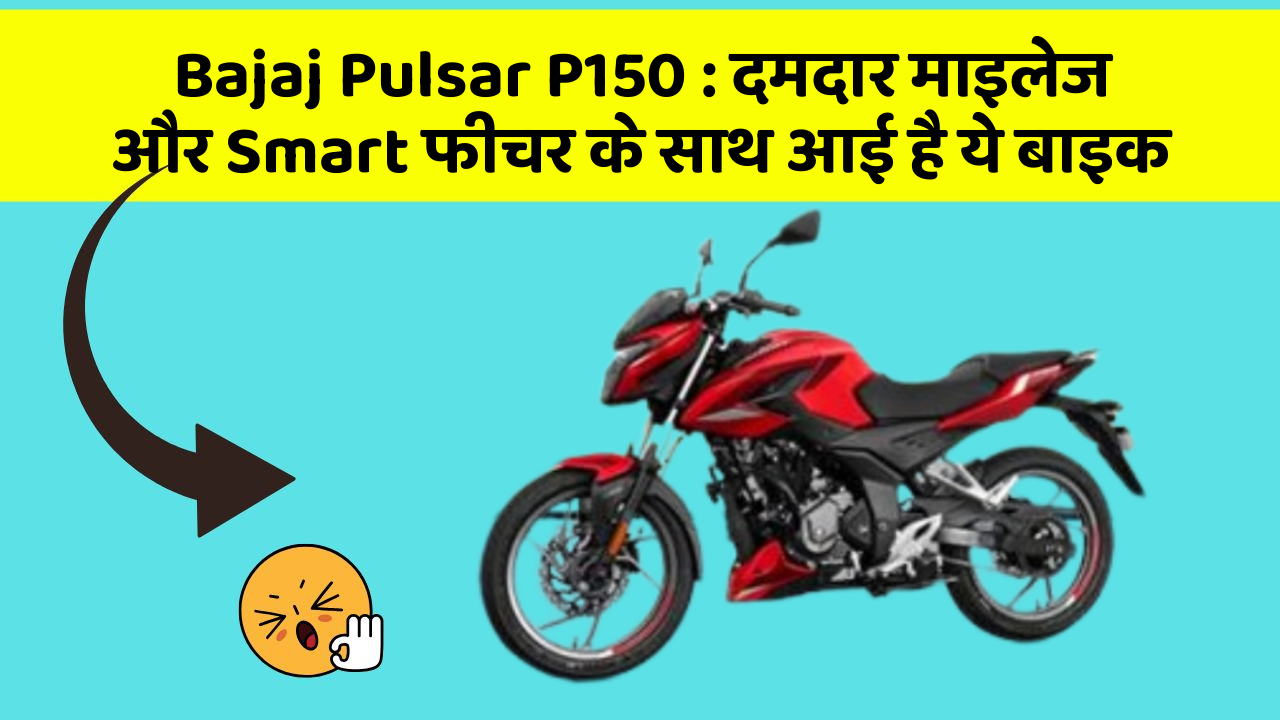 Bajaj Pulsar P150: दमदार माइलेज और Smart फीचर के साथ आई है ये बाइक