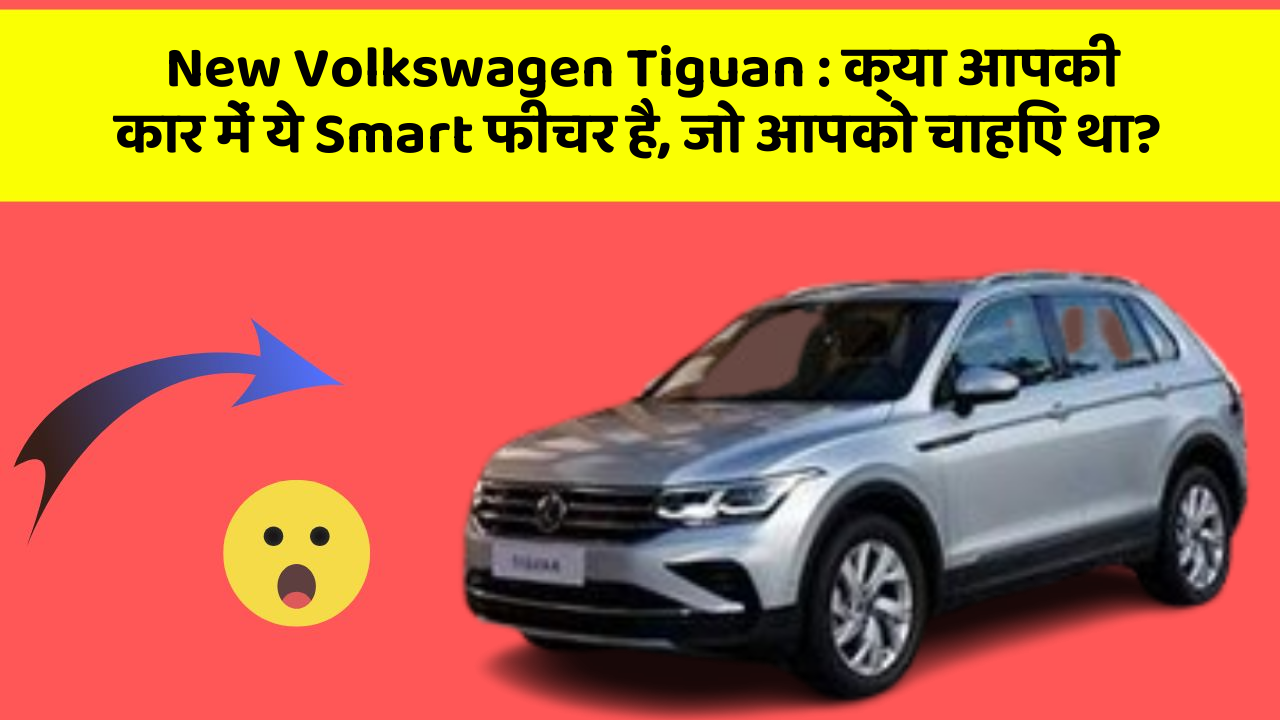 New Volkswagen Tiguan: क्या आपकी कार में ये Smart फीचर है, जो आपको चाहिए था?