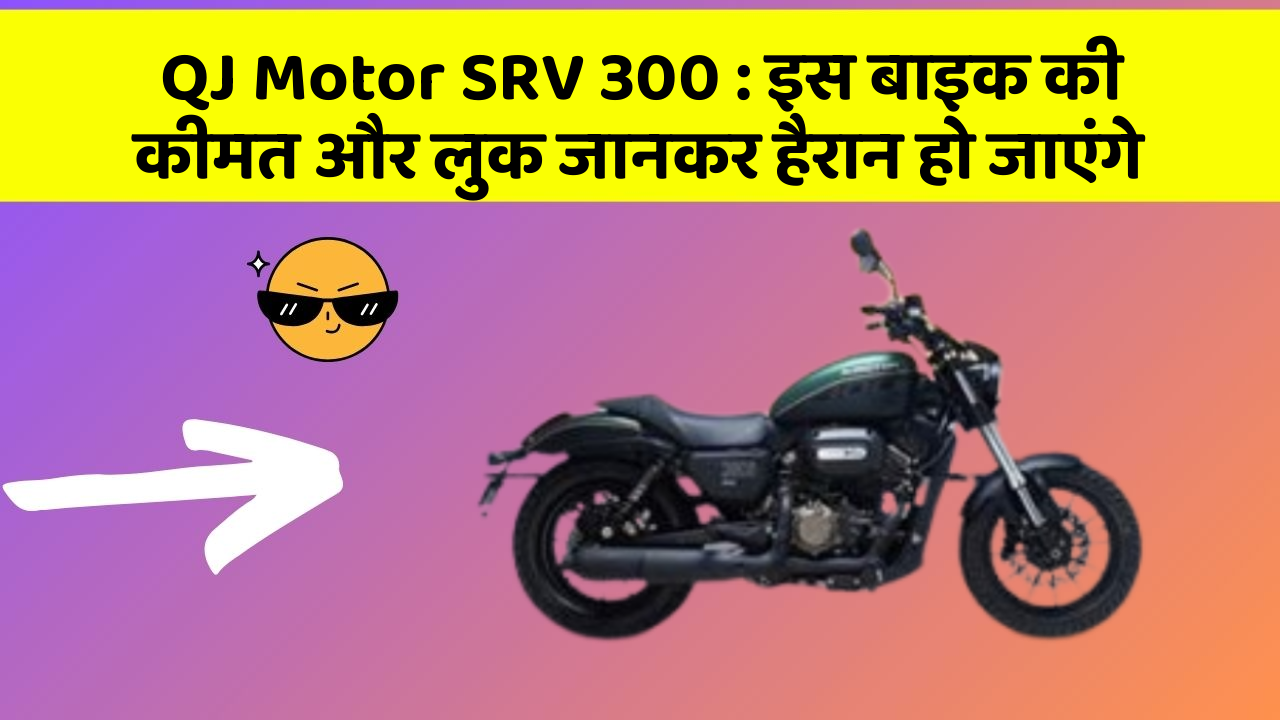 QJ Motor SRV 300 : इस बाइक की कीमत और लुक जानकर हैरान हो जाएंगे