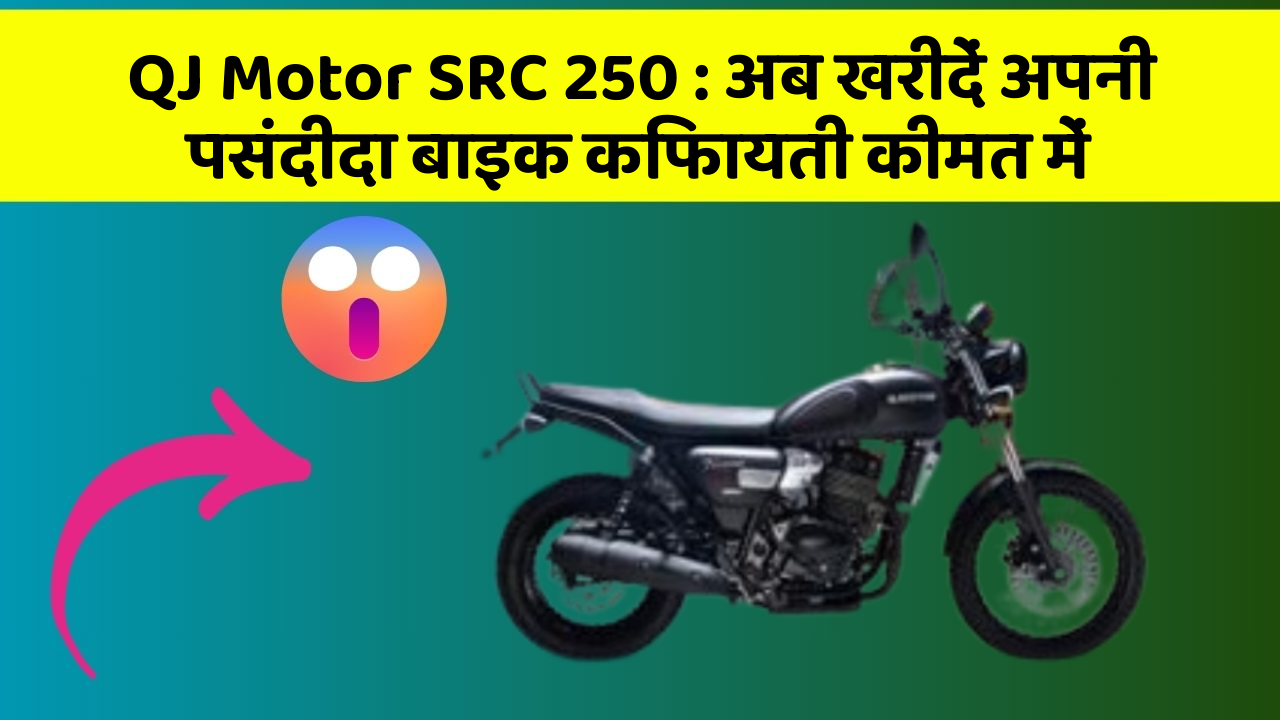 QJ Motor SRC 250: अब खरीदें अपनी पसंदीदा बाइक किफायती कीमत में