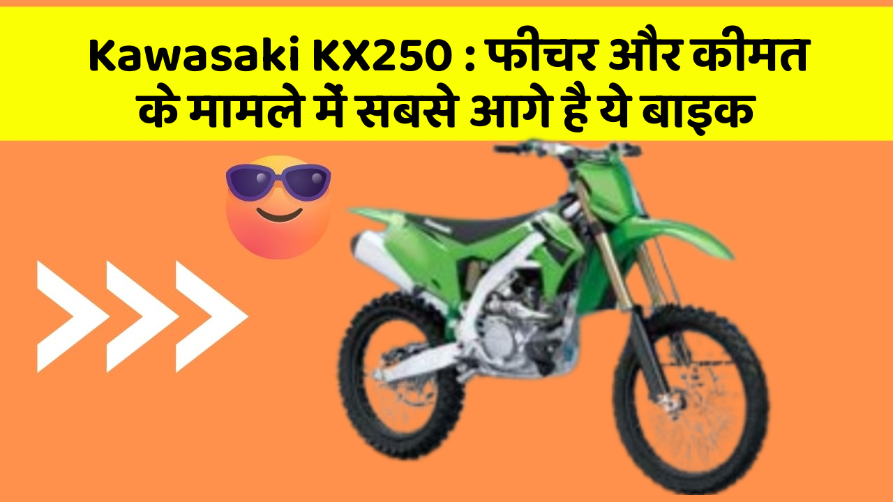 Kawasaki KX250: फीचर और कीमत के मामले में सबसे आगे है ये बाइक